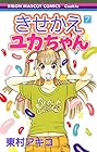 きせかえユカちゃん 第7巻