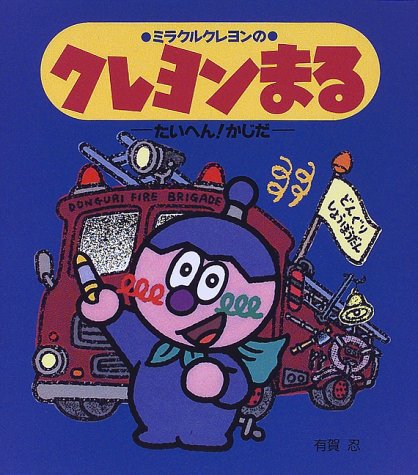 ミラクルクレヨンのクレヨンまる たいへん かじだ おひさまのほん 有賀 忍 本 通販 Amazon