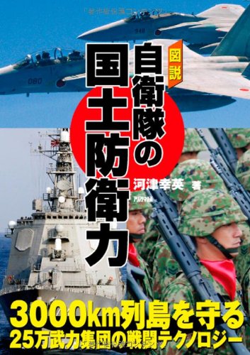 図説 自衛隊の国土防衛力 Ariadne Military 河津 幸英 本 通販 Amazon