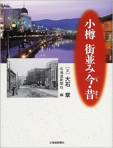 小樽 街並み今 昔 大石 章 北海道新聞社 本 通販 Amazon