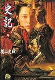 史記(9) 文庫版