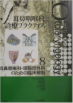耳鼻咽喉科・頭頸部外科のための臨床解剖 (耳鼻咽喉科診療プラクティス) (日本語) 単行本 – 2002/6/1の表紙