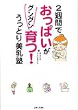 2週間でおっぱいがグングン育つ! うっとり美乳塾