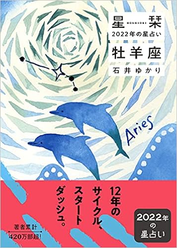 星栞 22年の星占い 牡羊座 石井ゆかり 本 通販 Amazon