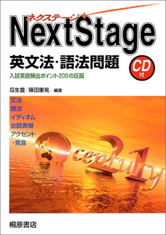 Next Stage英文法 語法問題 Cd付 瓜生豊 本 通販 Amazon