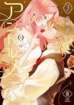 深夜0時のアントルメの最新刊
