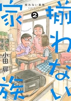 揃わない家族の最新刊
