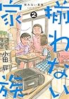 揃わない家族 第2巻
