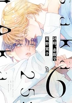 25時、赤坂での最新刊