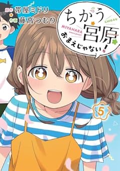 ちがう宮原おまえじゃない!の最新刊