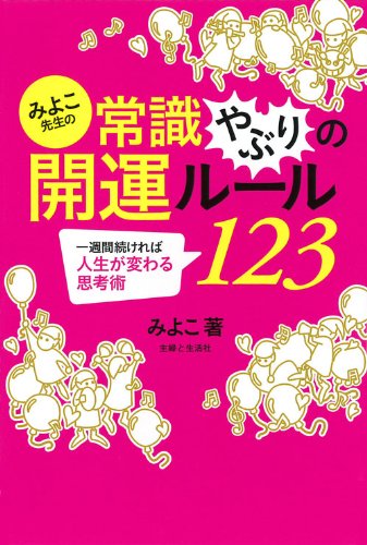 みよこ先生の常識やぶりの開運ルール123 みよこ 本 通販 Amazon
