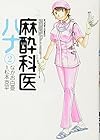 麻酔科医ハナ 第2巻