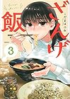 ざんげ飯 第3巻