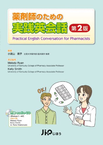 薬剤師のための実践英会話 第2版 小宮山貴子 本 通販 Amazon