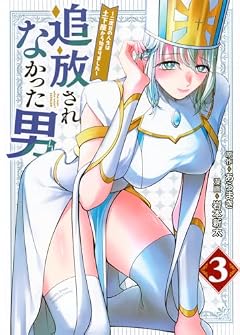 追放されなかった男 ~二度目の人生は土下座から始まりました~の最新刊