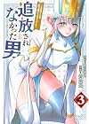 追放されなかった男 ~二度目の人生は土下座から始まりました~ 第3巻