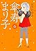 傘寿まり子(6) (KCデラックス BE LOVE)