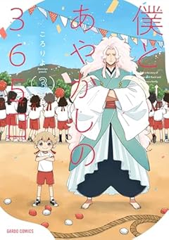 僕とあやかしの365日の最新刊