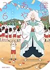 僕とあやかしの365日 第3巻