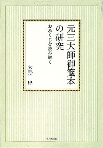 元三大師御籤本の研究 オンデマンド版 Amazon Co Uk Books