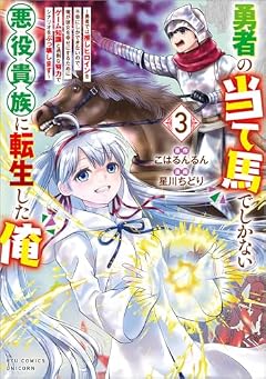 勇者の当て馬でしかない悪役貴族に転生した俺 ～勇者では推しヒロインを不幸にしかできないので、俺が彼女を幸せにするためにゲーム知識と過剰な努力でシナリオをぶっ壊します～の最新刊