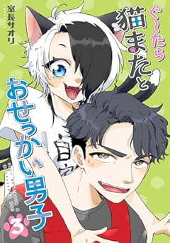 ぐ~たら猫またとおせっかい男子の最新刊