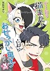 ぐ～たら猫またとおせっかい男子 第3巻