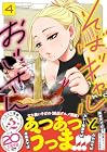 そばギャルとおじさん 第4巻