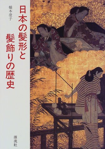 日本の髪形と髪飾りの歴史 橋本 澄子 本 通販 Amazon