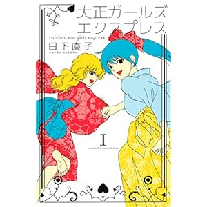 大正ガールズ　エクスプレス（１） (Ｋｉｓｓコミックス) [Kindle版]