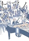ピアノの森(24)(講談社)