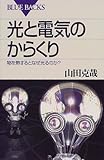 光と電気のからくり―物を熱するとなぜ光るのか? (ブルーバックス)