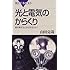 光と電気のからくり―物を熱するとなぜ光るのか? (ブルーバックス)