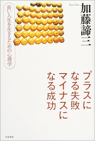プラスになる失敗 マイナスになる成功 長い人生を生きるための心理学 加藤 諦三 本 通販 Amazon