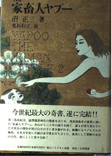 家畜人ヤプー 完結篇 沼 正三 本 通販 Amazon
