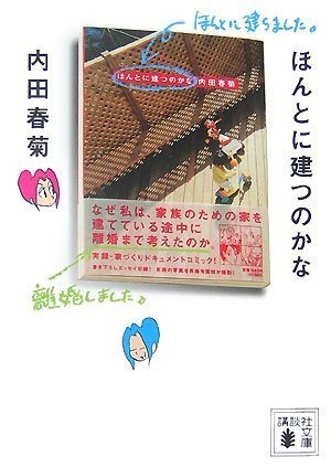 ほんとに建つのかな 講談社文庫 内田 春菊 本 通販 Amazon
