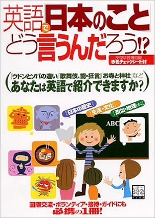 英語で 日本のこと どう言うんだろう 別冊宝島 幸男 中山 本 通販 Amazon
