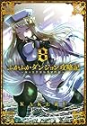 ふかふかダンジョン攻略記 ～俺の異世界転生冒険譚～ 第8巻