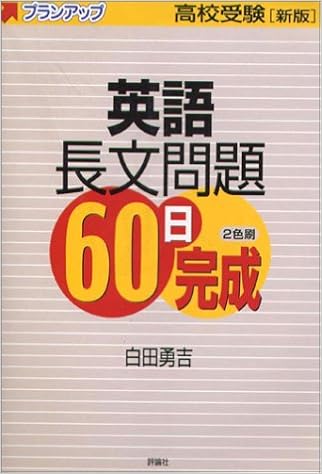 英語長文問題60日完成 高校受験 プランアップ 白田 勇吉 本 通販 Amazon