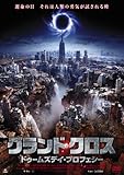 [DVD]グランド・クロス ドゥームズデイ・プロフェシー