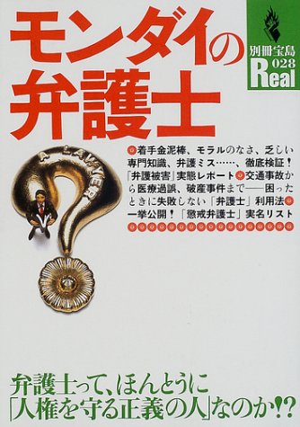 モンダイの弁護士 弁護士って ほんとうに 人権を守る正義の人 なのか 別冊宝島real 028 本 通販 Amazon
