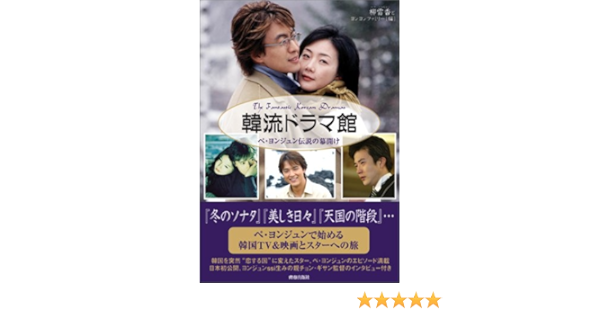 韓流ドラマ館 ペ ヨンジュン伝説の幕明け Amazon Es Libros