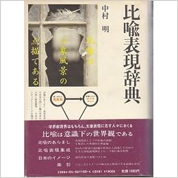 比喩表現辞典 角川小辞典 11 中村 明 本 通販 Amazon