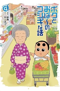 ボクとおば～のフシギな話の最新刊