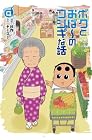 ボクとおば～のフシギな話 第4巻