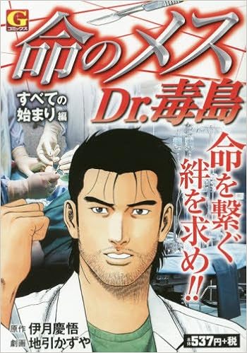 命のメスdr 毒島 すべての始まり編 Gコミックス 地引かずや 伊月慶悟 本 通販 Amazon