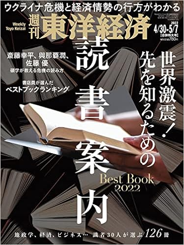 週刊東洋経済 22年4 30 5 7合併特大号 雑誌 世界激震 先を知るための読書案内 本 通販 Amazon 週刊東洋経済 22年4 30 5 7合併特大号 雑誌 世界激震 先を知るための読書案内 本 通販 Amazon