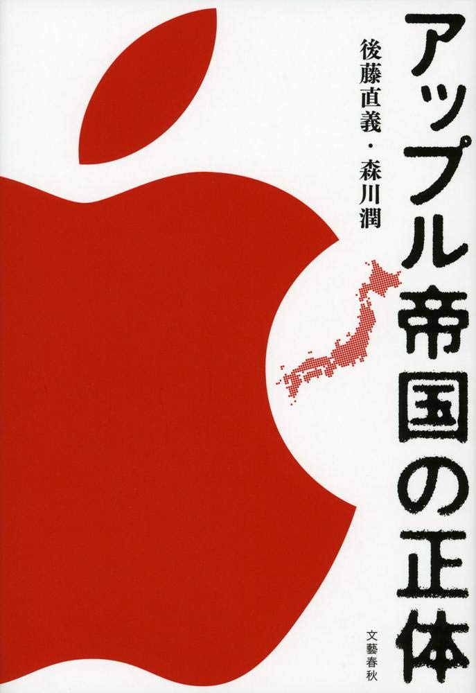アップル帝国の正体 後藤 直義 森川 潤 本 通販 Amazon