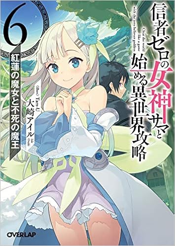 信者ゼロの女神サマと始める異世界攻略 6.紅蓮の魔女と不死の魔王 (オーバーラップ文庫) | 大崎アイル, Tam-U |本 | 通販 | Amazon