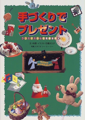 手づくりでプレゼント クリスマスから収穫感謝祭まで Amazon Co Uk Books